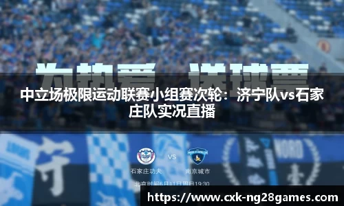 中立场极限运动联赛小组赛次轮:济宁队vs石家庄队实况直播