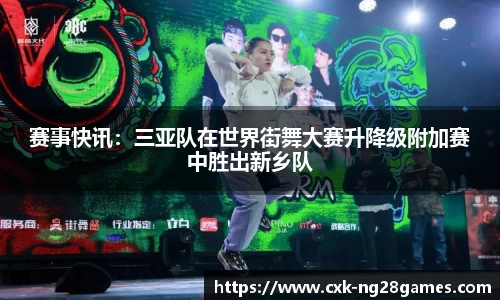 赛事快讯:三亚队在世界街舞大赛升降级附加赛中胜出新乡队