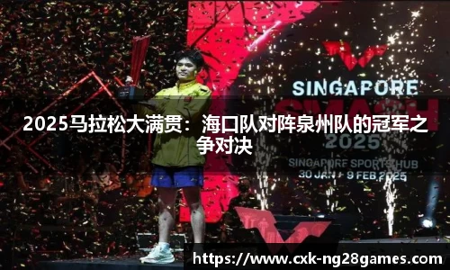 2025马拉松大满贯：海口队对阵泉州队的冠军之争对决