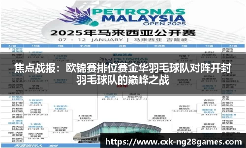 焦点战报：欧锦赛排位赛金华羽毛球队对阵开封羽毛球队的巅峰之战