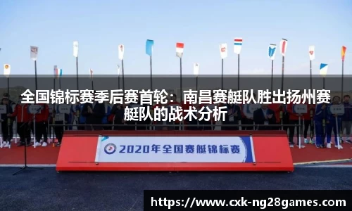 全国锦标赛季后赛首轮：南昌赛艇队胜出扬州赛艇队的战术分析