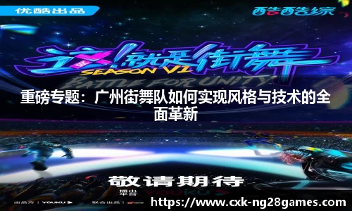 重磅专题：广州街舞队如何实现风格与技术的全面革新