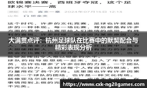 大满贯点评:杭州足球队在比赛中的默契配合与精彩表现分析