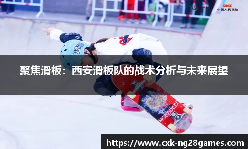 聚焦滑板：西安滑板队的战术分析与未来展望