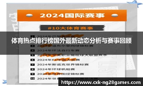 体育热点排行榜国外最新动态分析与赛事回顾