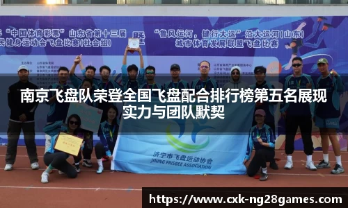 南京飞盘队荣登全国飞盘配合排行榜第五名展现实力与团队默契