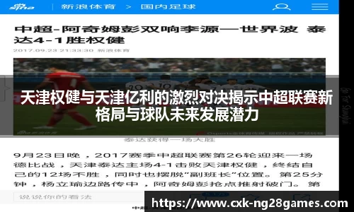 天津权健与天津亿利的激烈对决揭示中超联赛新格局与球队未来发展潜力