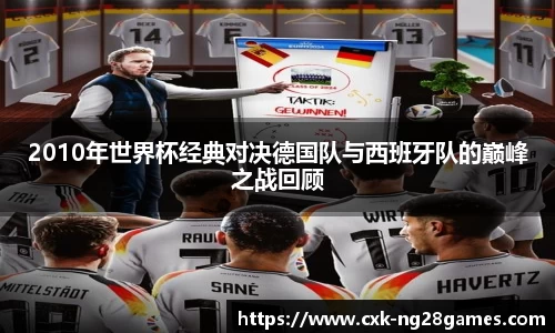 2010年世界杯经典对决德国队与西班牙队的巅峰之战回顾