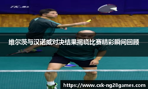 维尔茨与汉诺威对决结果揭晓比赛精彩瞬间回顾